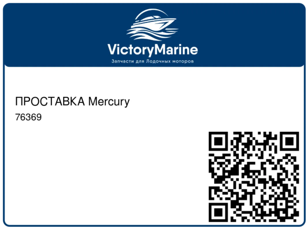 ПРОСТАВКА Mercury