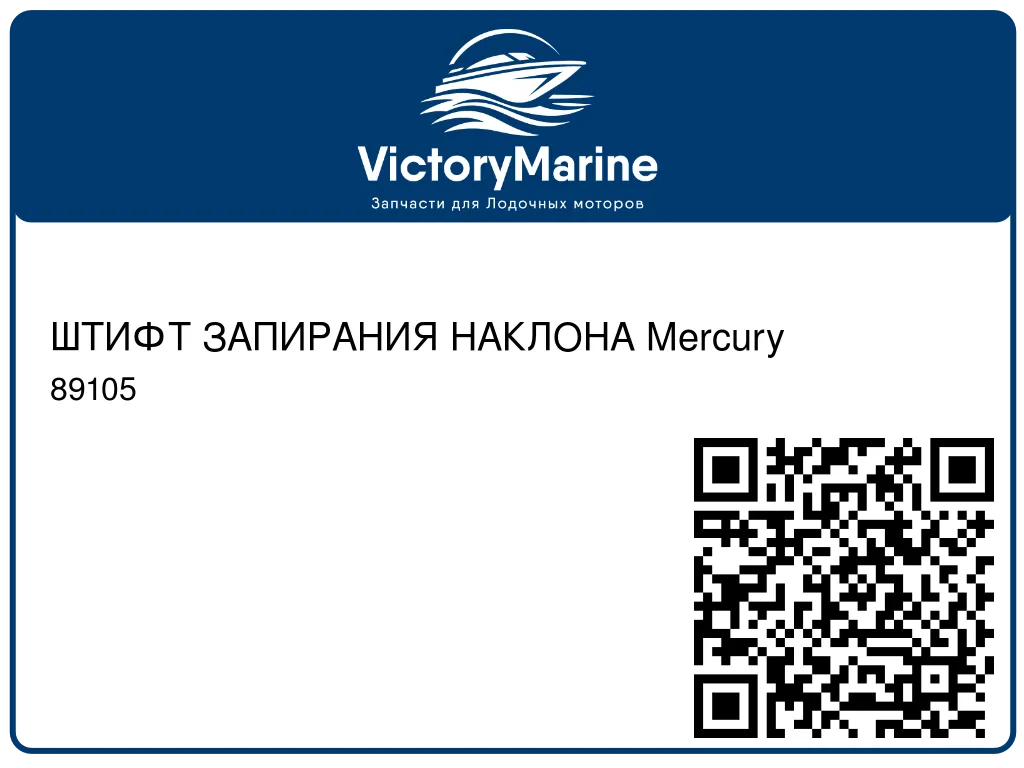 ШТИФТ ЗАПИРАНИЯ НАКЛОНА Mercury 89105