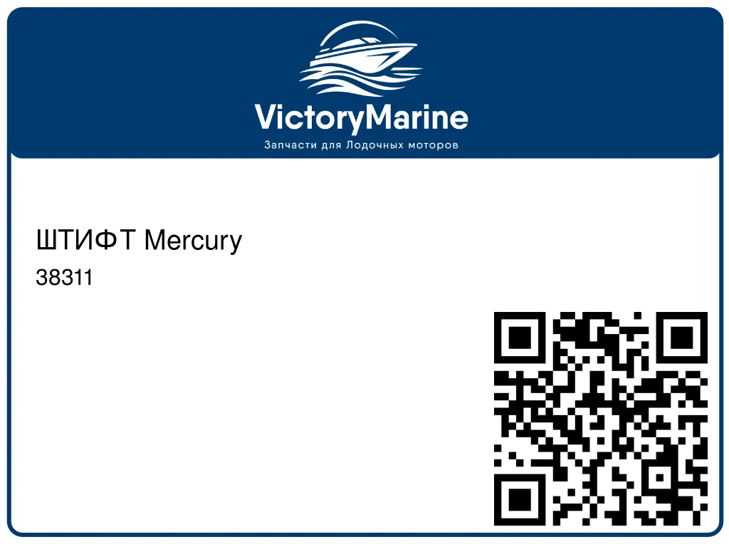 ШТИФТ Mercury 38311