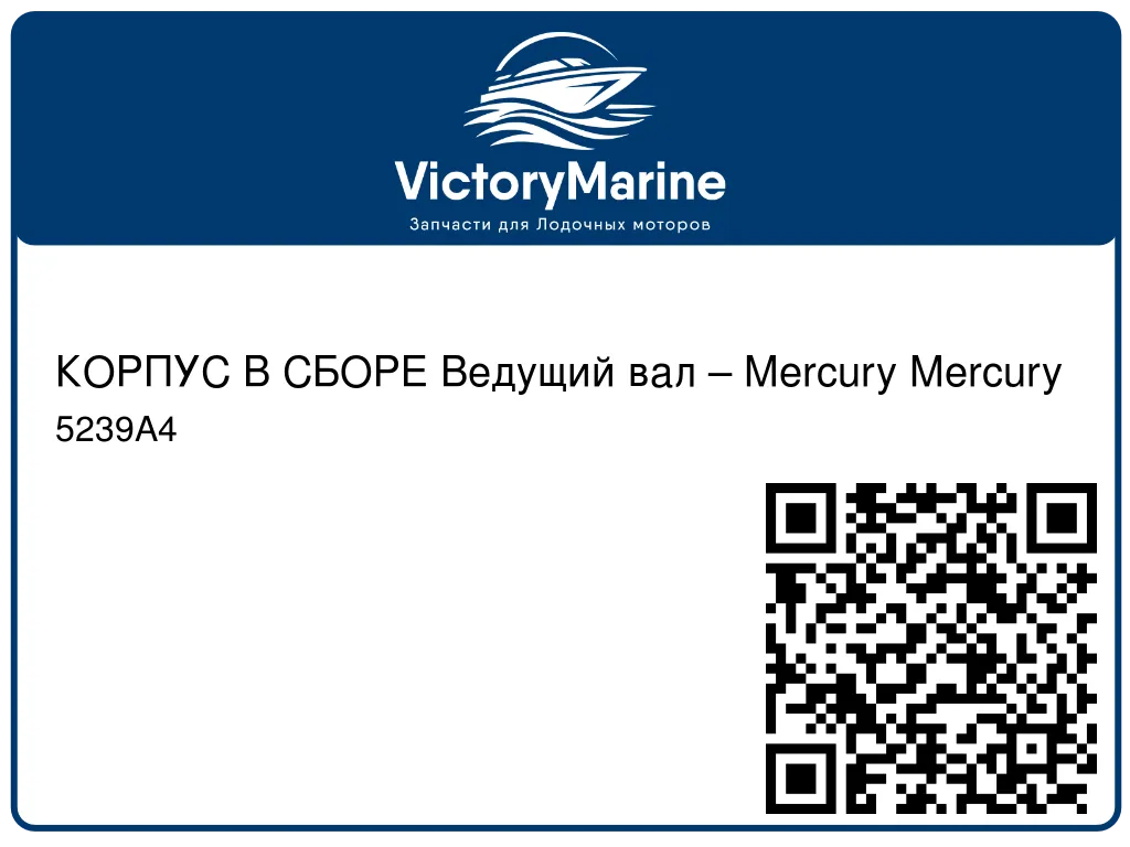 КОРПУС В СБОРЕ Ведущий вал – Mercury Mercury 5239A4