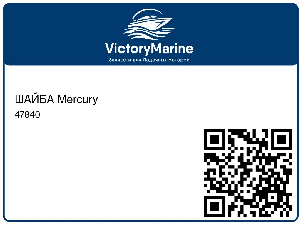 ШАЙБА Mercury 47840