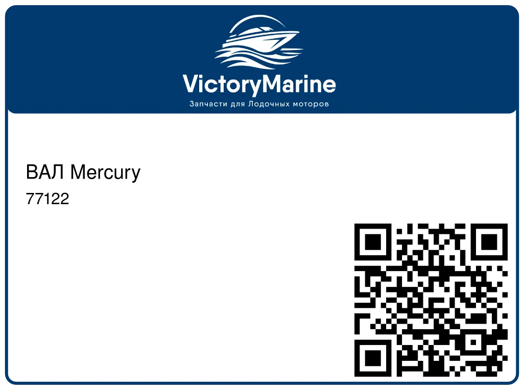 ВАЛ Mercury 77122