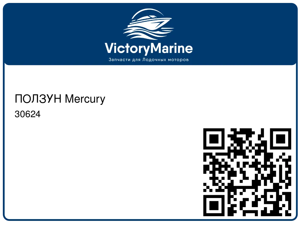 ПОЛЗУН Mercury 30624