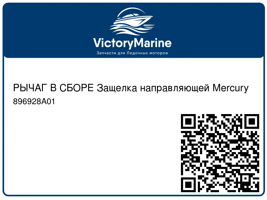 РЫЧАГ В СБОРЕ Защелка направляющей Mercury 896928A01