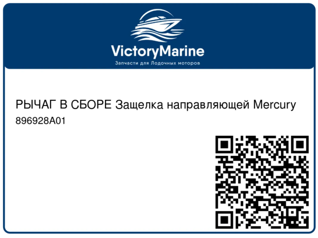 РЫЧАГ В СБОРЕ Защелка направляющей Mercury