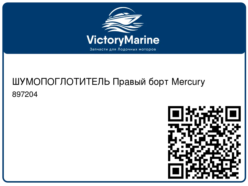 ШУМОПОГЛОТИТЕЛЬ Правый борт Mercury 897204