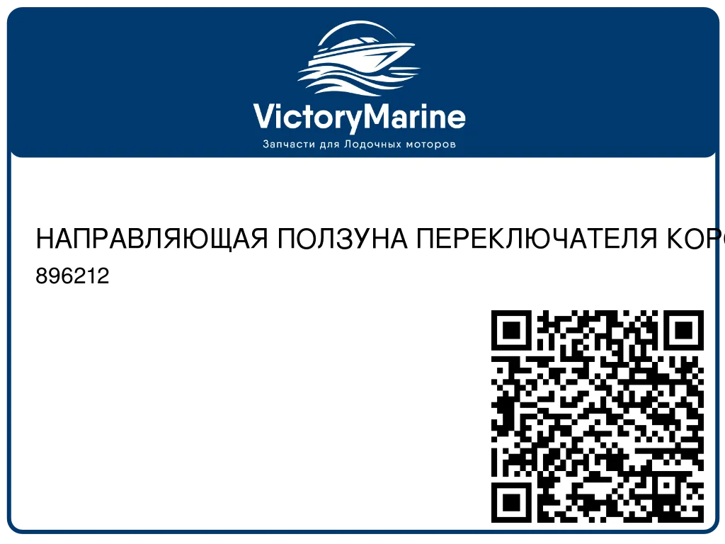НАПРАВЛЯЮЩАЯ ПОЛЗУНА ПЕРЕКЛЮЧАТЕЛЯ КОРОБКИ ПЕРЕДАЧ Mercury 896212
