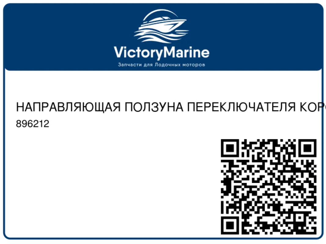 НАПРАВЛЯЮЩАЯ ПОЛЗУНА ПЕРЕКЛЮЧАТЕЛЯ КОРОБКИ ПЕРЕДАЧ Mercury
