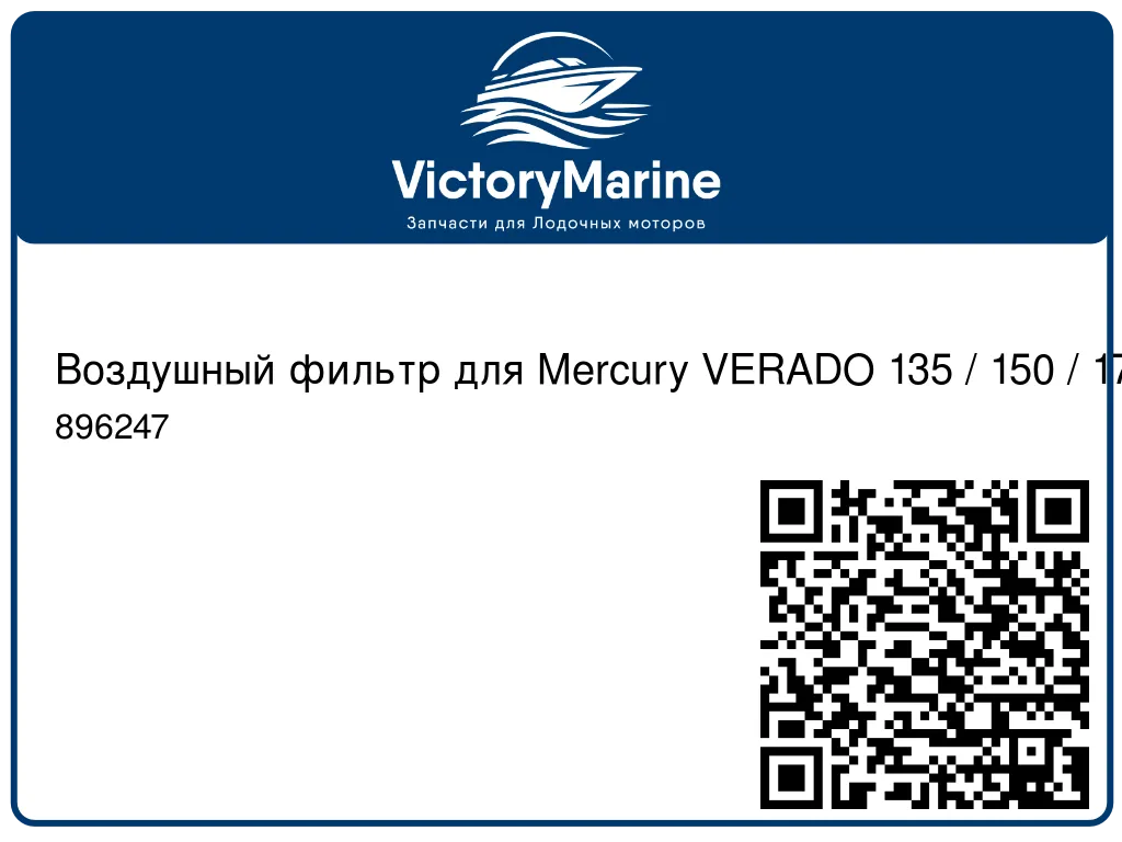 Воздушный фильтр для Mercury VERADO 135 / 150 / 175 / 200 896247