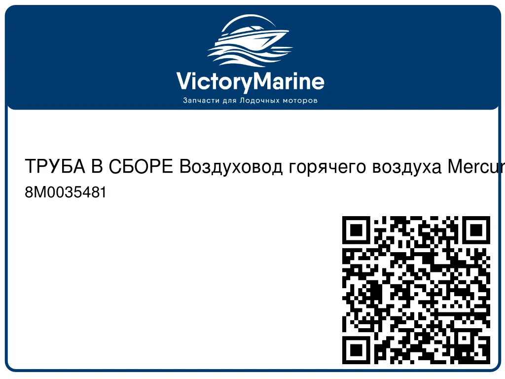 8M0035481 Труба В сборе Воздуховод горячего воздуха Mercury
