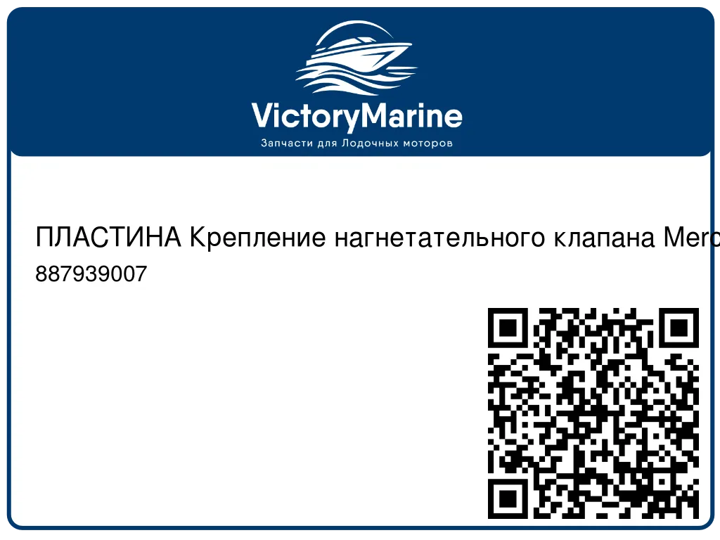 ПЛАСТИНА Крепление нагнетательного клапана Mercury 887939007