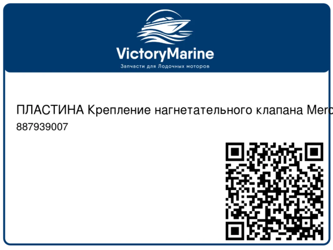 ПЛАСТИНА Крепление нагнетательного клапана Mercury