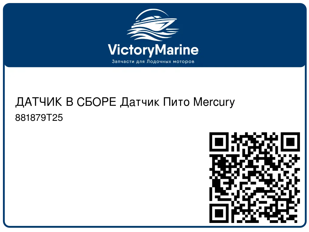 ДАТЧИК В СБОРЕ Датчик Пито Mercury 881879T25