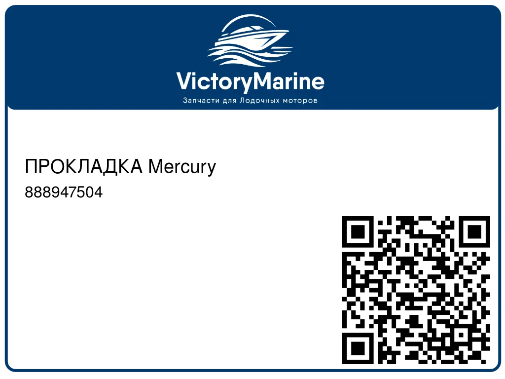 ПРОКЛАДКА Mercury 888947504