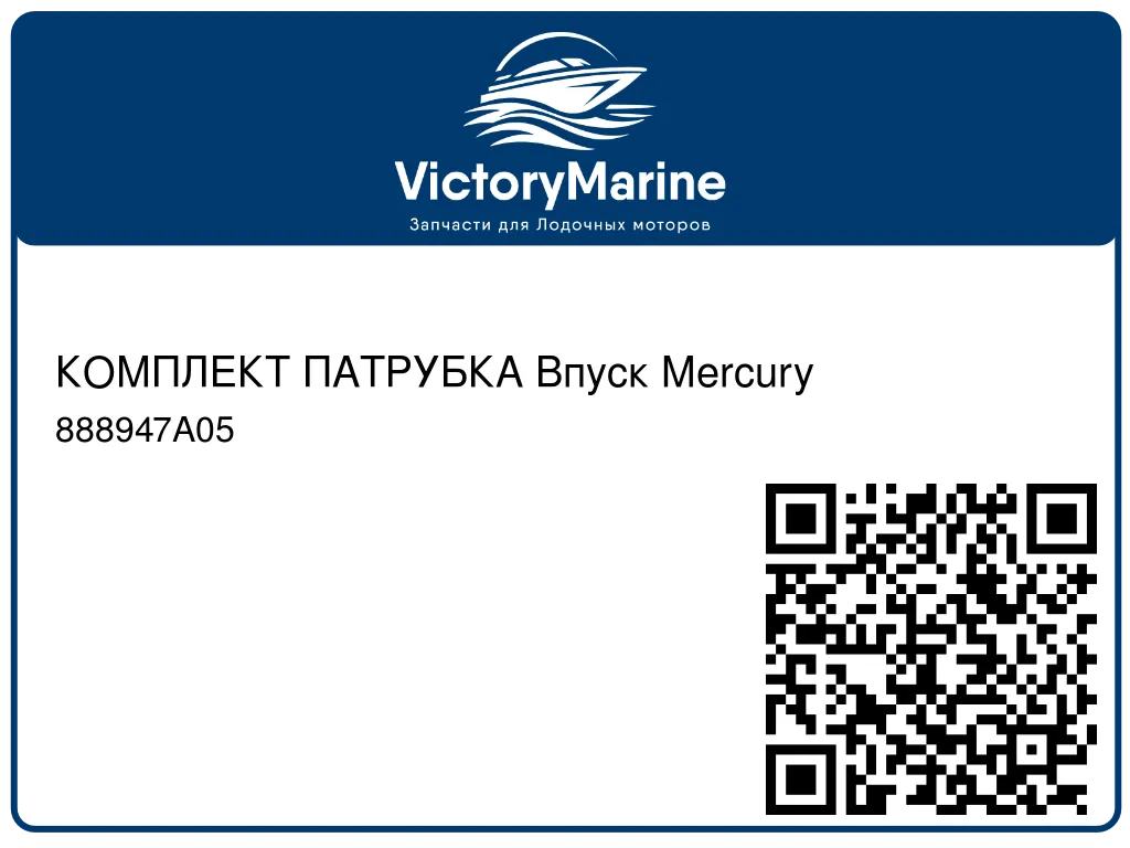 КОМПЛЕКТ ПАТРУБКА Впуск Mercury 888947A05