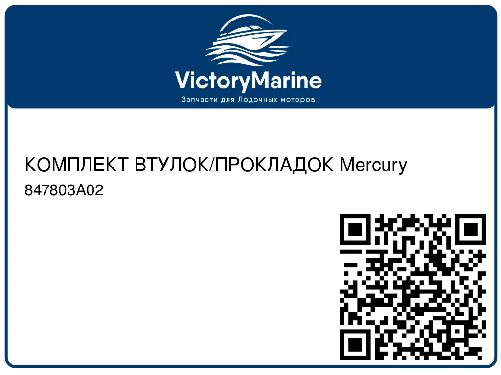 КОМПЛЕКТ ВТУЛОК/ПРОКЛАДОК Mercury 847803A02