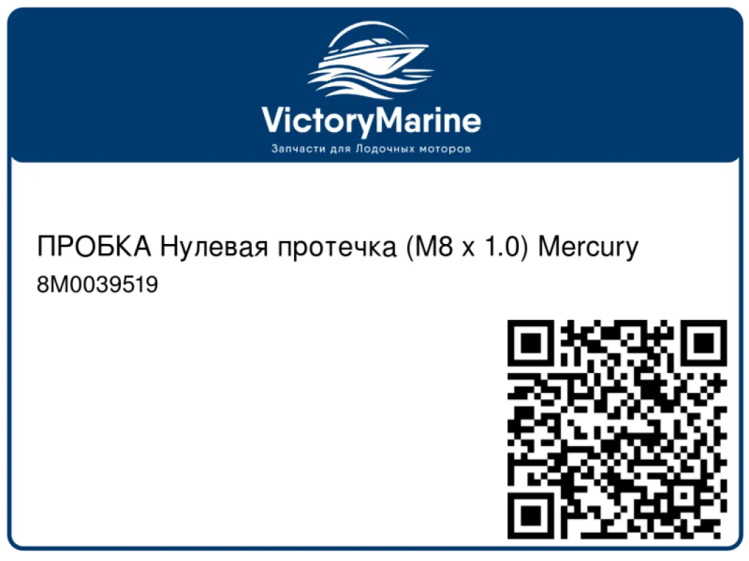 ПРОБКА Нулевая протечка (M8 x 1.0) Mercury
