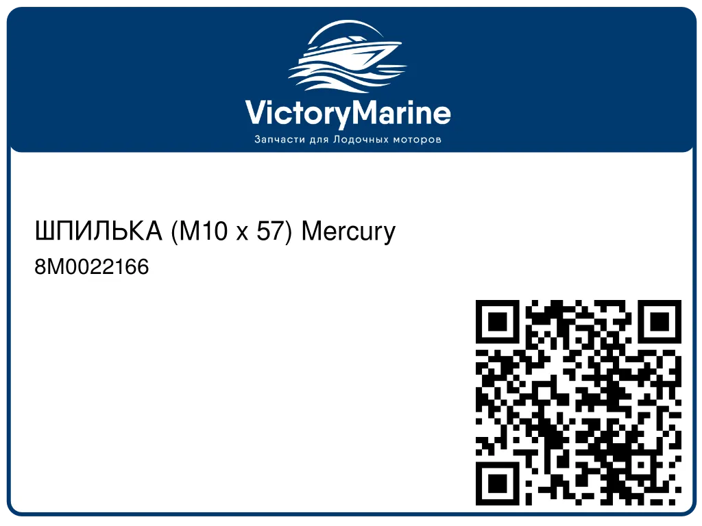 ШПИЛЬКА (M10 x 57) Mercury 8M0022166