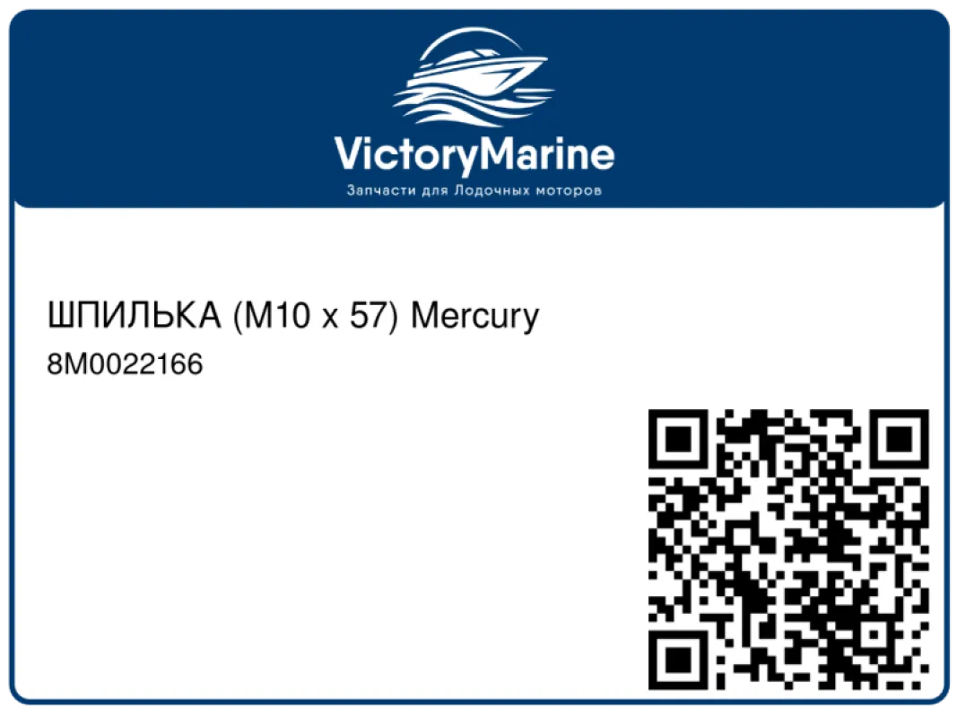 ШПИЛЬКА (M10 x 57) Mercury