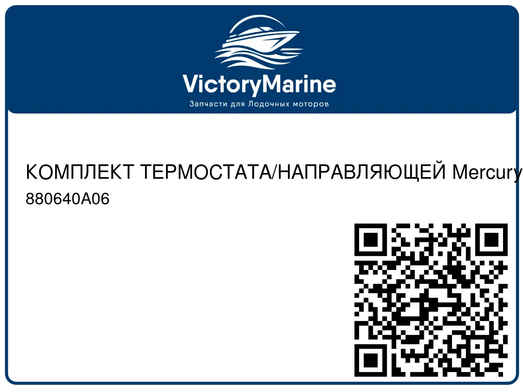 КОМПЛЕКТ ТЕРМОСТАТА/НАПРАВЛЯЮЩЕЙ Mercury 880640A06