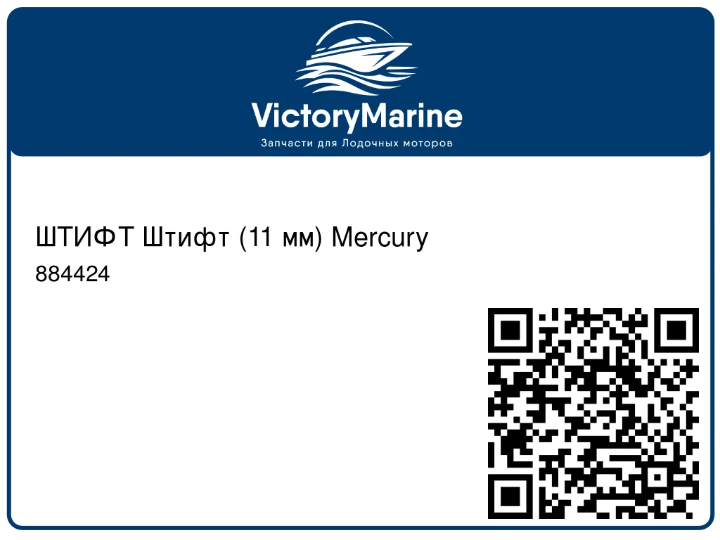 ШТИФТ Штифт (11 мм) Mercury 884424