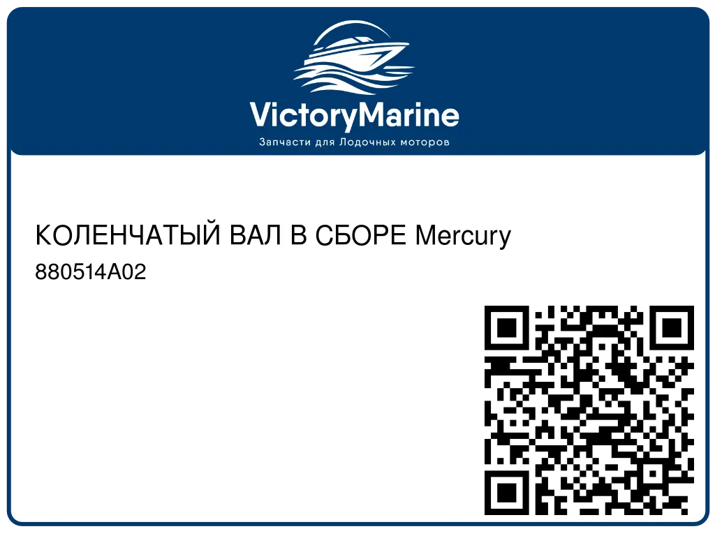 КОЛЕНЧАТЫЙ ВАЛ В СБОРЕ Mercury 880514A02