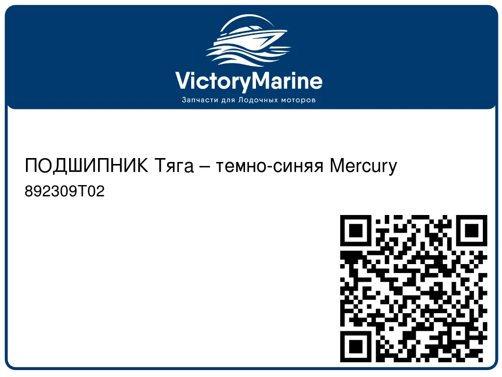 ПОДШИПНИК Тяга – темно-синяя Mercury 892309T02