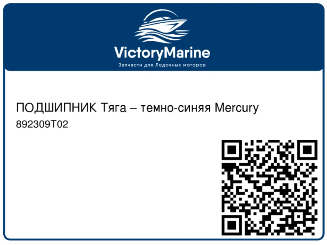 ПОДШИПНИК Тяга – темно-синяя Mercury