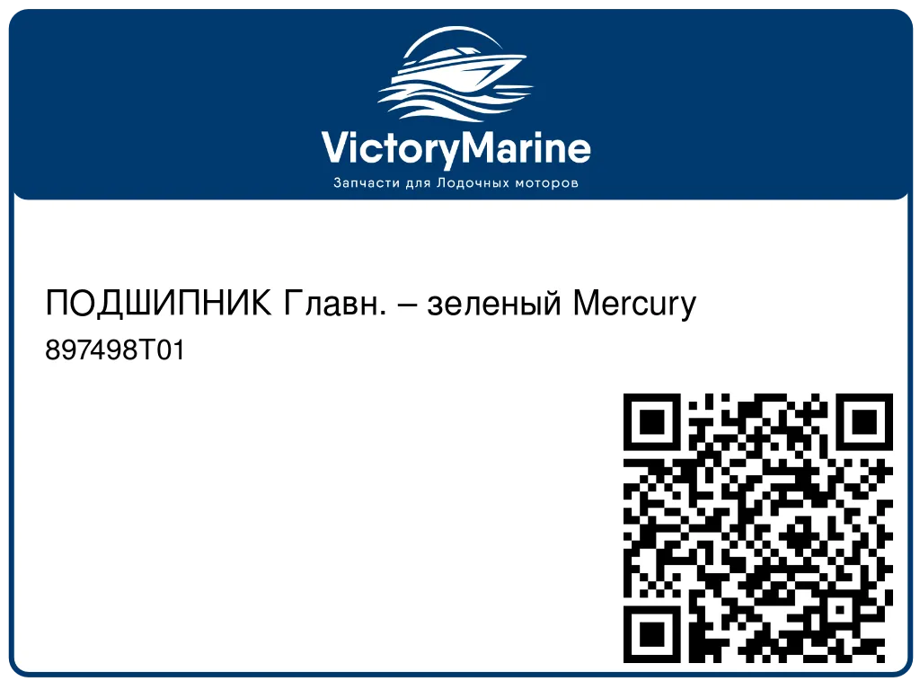 ПОДШИПНИК Главн. – зеленый Mercury 897498T01