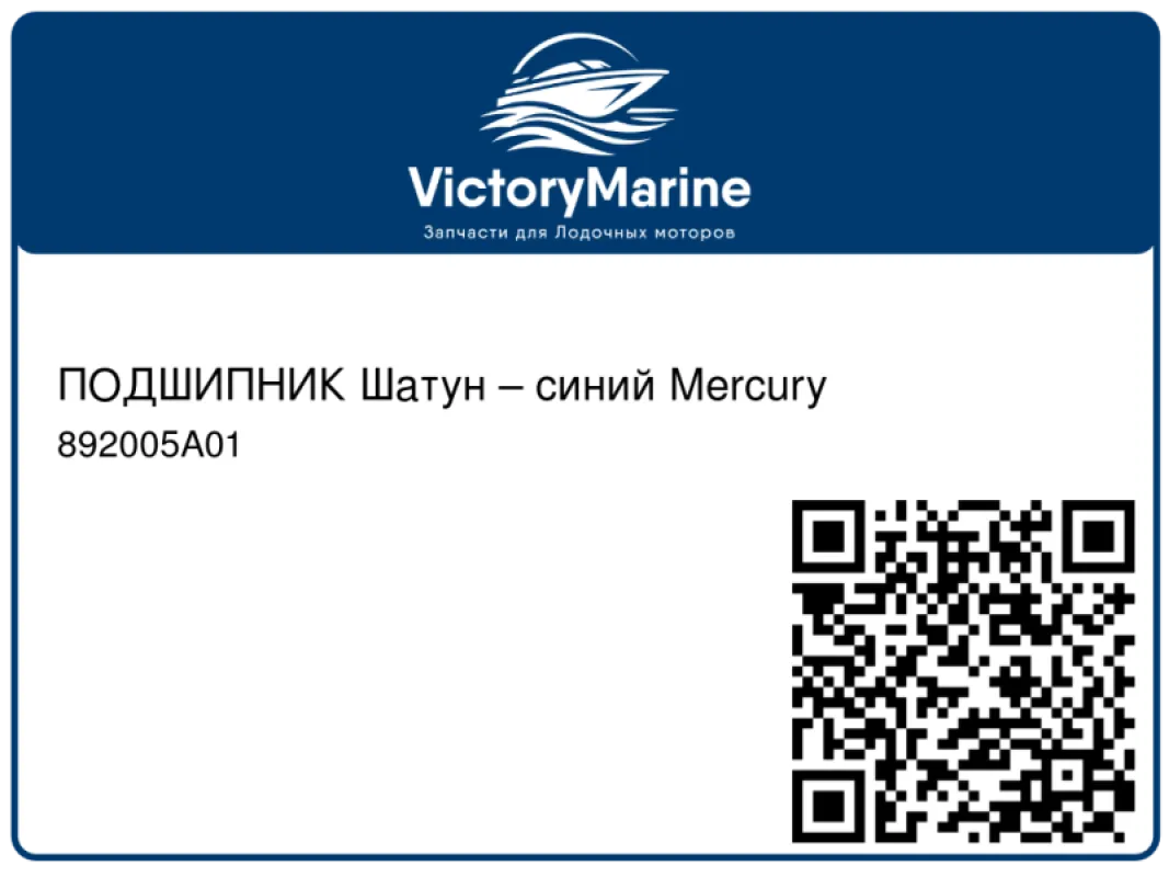 ПОДШИПНИК Шатун – синий Mercury