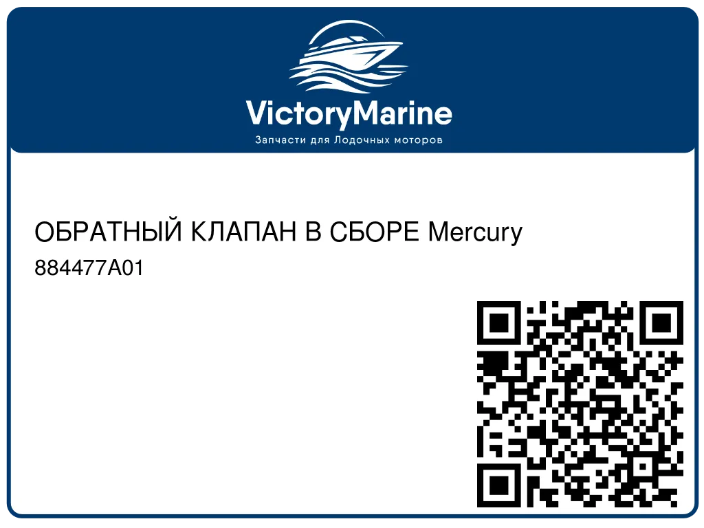 ОБРАТНЫЙ КЛАПАН В СБОРЕ Mercury 884477A01