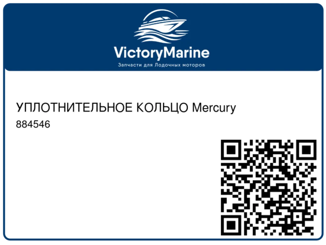 УПЛОТНИТЕЛЬНОЕ КОЛЬЦО Mercury