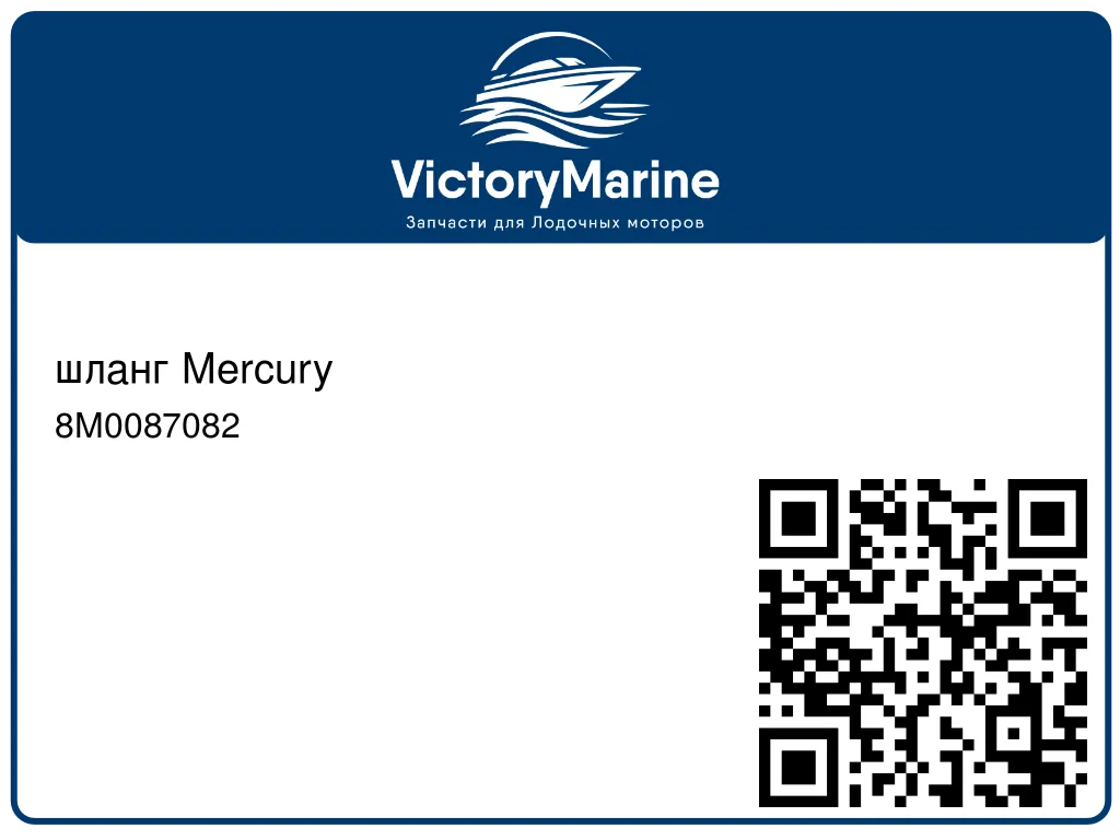 шланг Mercury 8M0087082