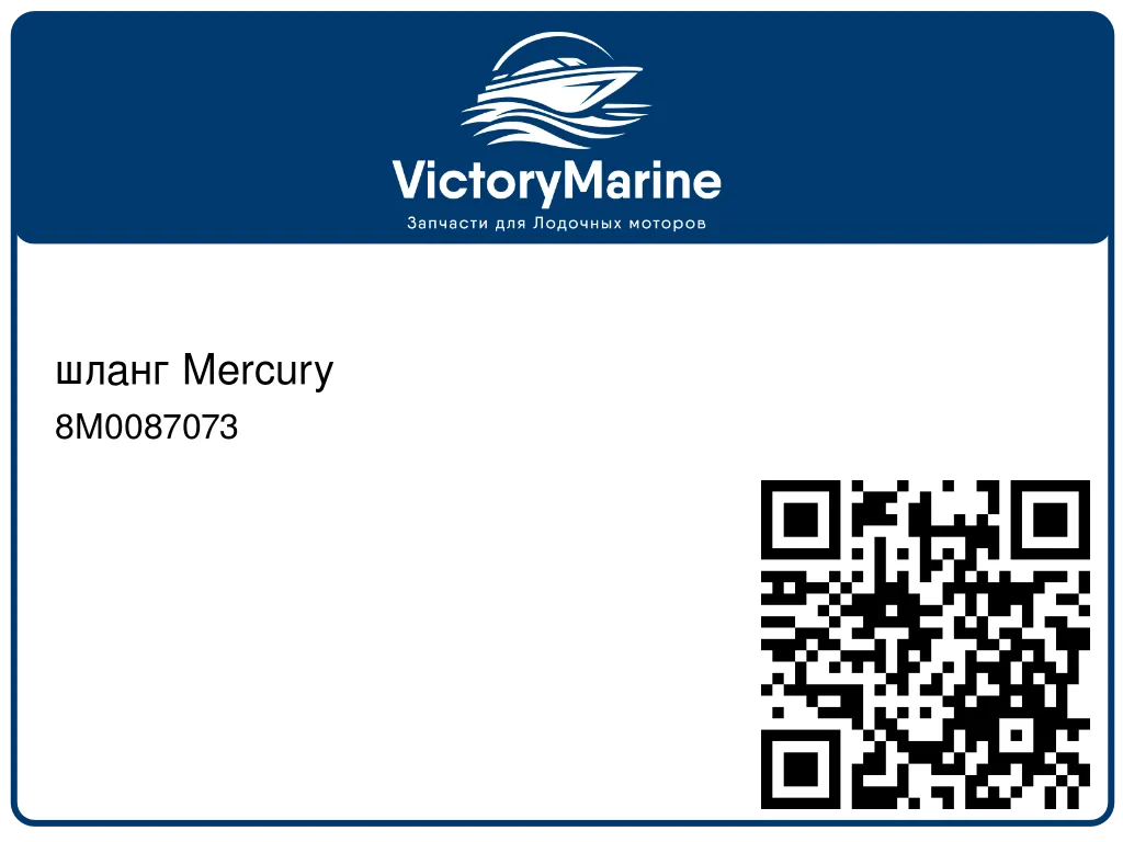 шланг Mercury 8M0087073