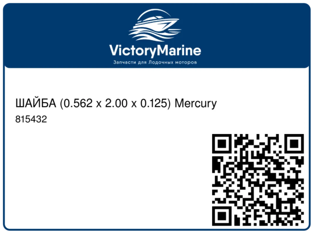 ШАЙБА (0.562 x 2.00 x 0.125) Mercury