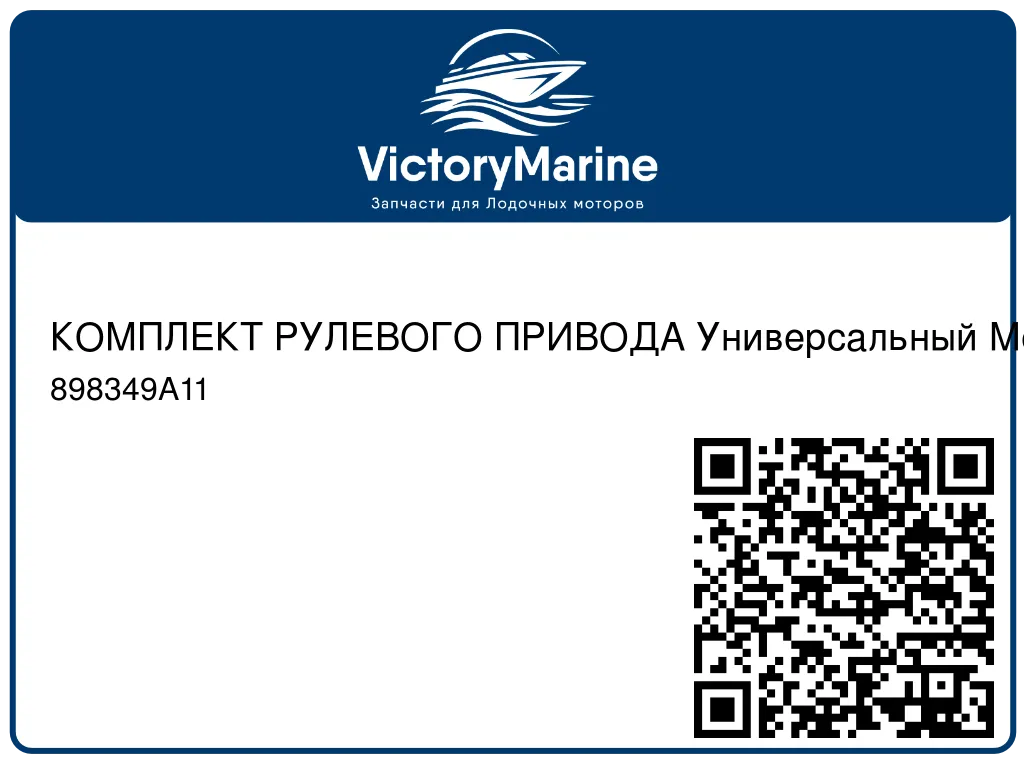 КОМПЛЕКТ РУЛЕВОГО ПРИВОДА Универсальный Mercury 898349A11