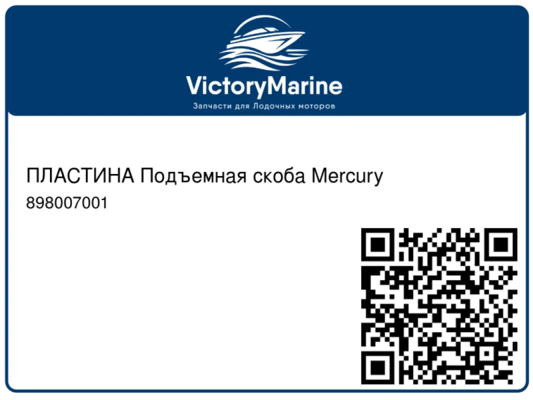 ПЛАСТИНА Подъемная скоба Mercury