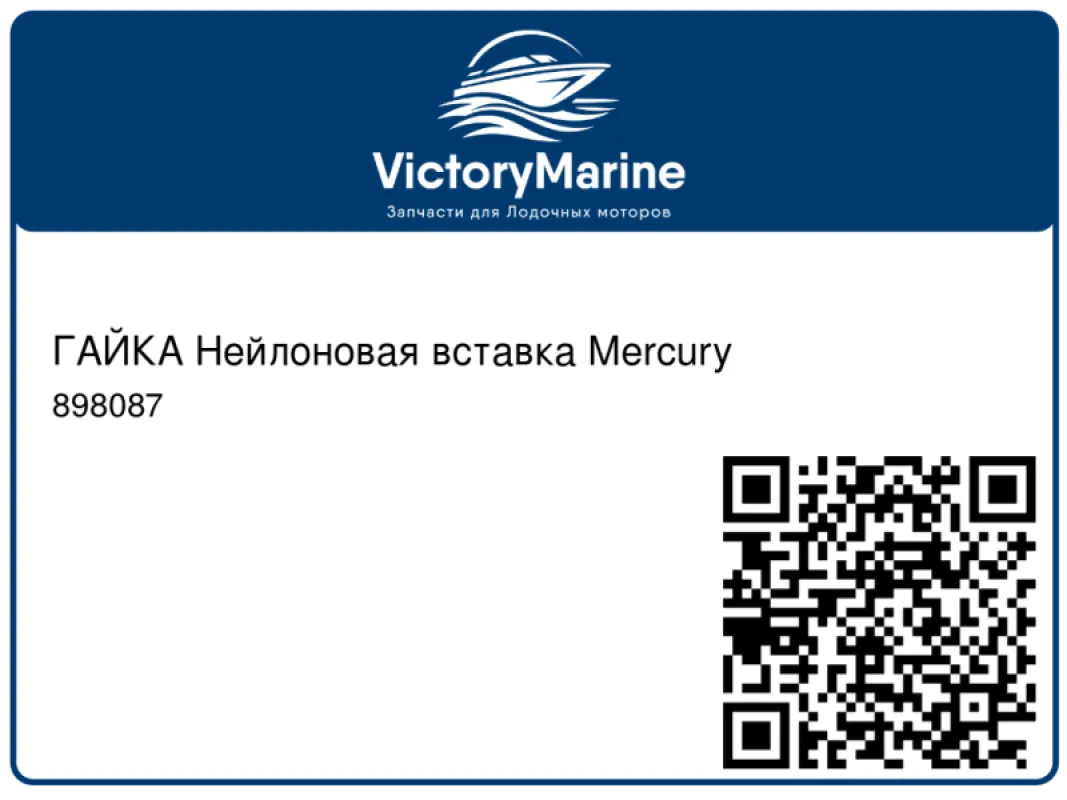 ГАЙКА Нейлоновая вставка Mercury