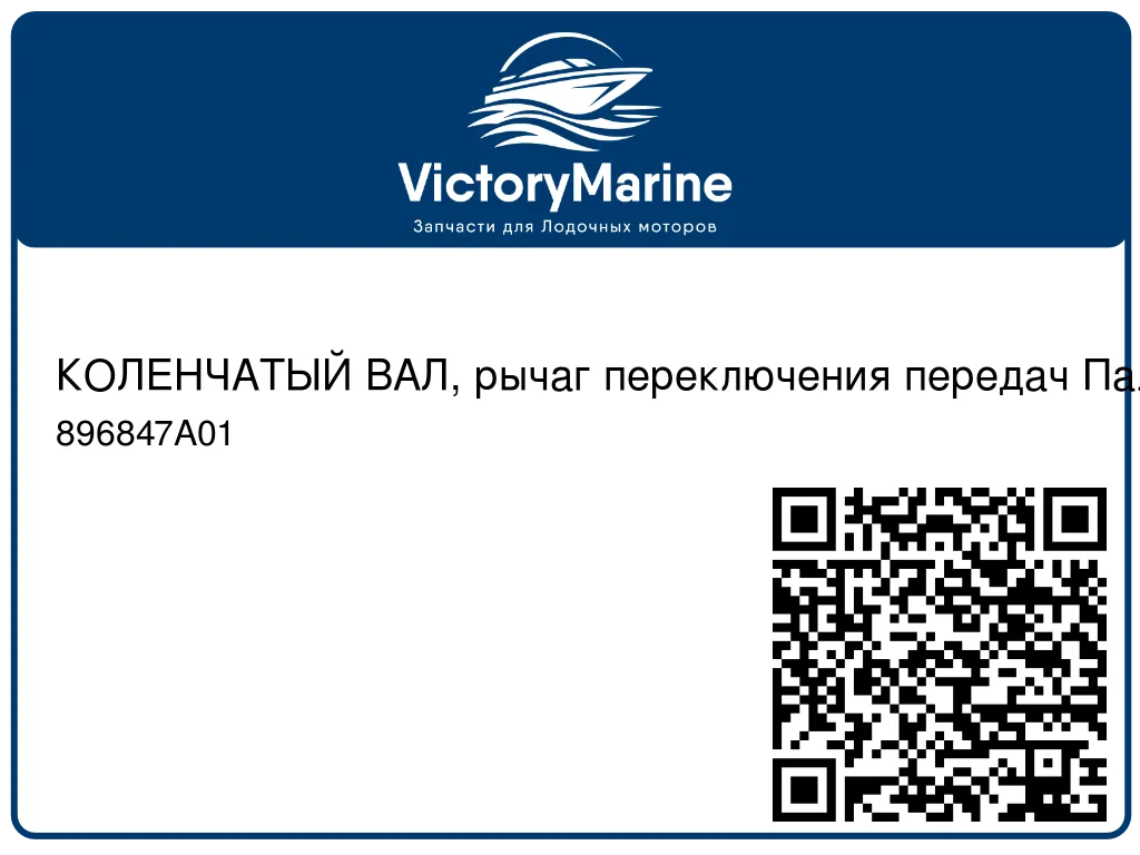 КОЛЕНЧАТЫЙ ВАЛ, рычаг переключения передач Палец шарнира 5/16 Mercury 896847A01