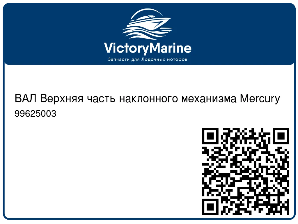 ВАЛ Верхняя часть наклонного механизма Mercury 99625003