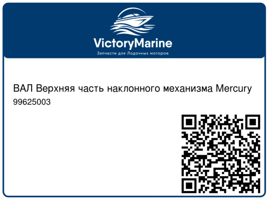 ВАЛ Верхняя часть наклонного механизма Mercury