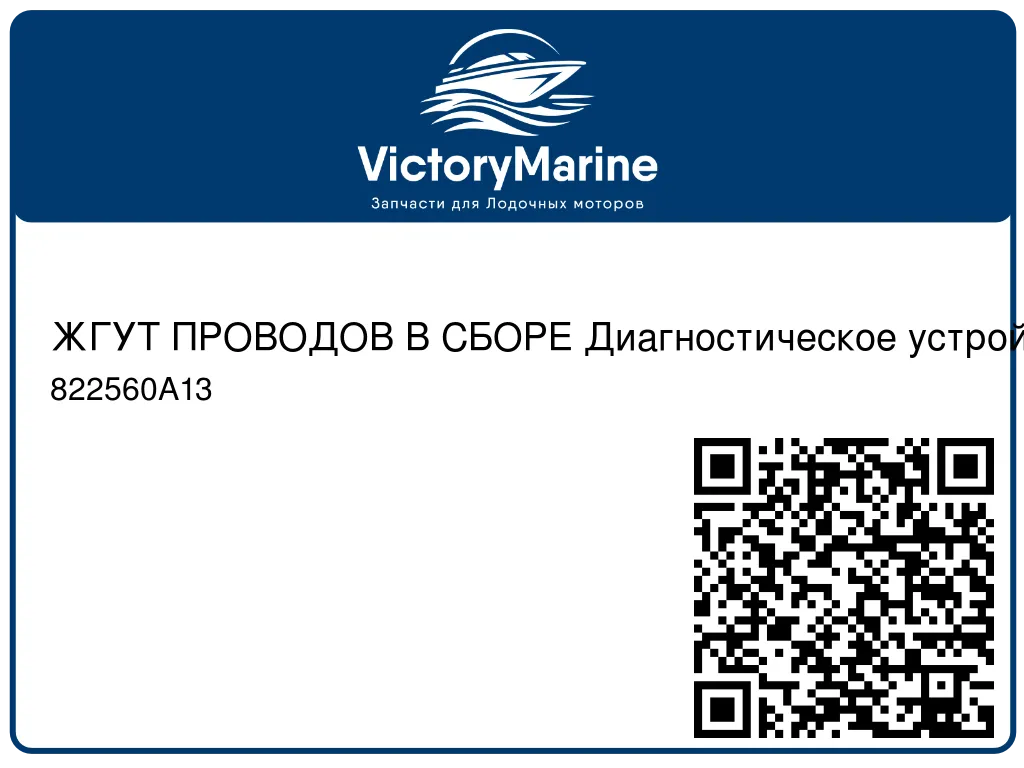 ЖГУТ ПРОВОДОВ В СБОРЕ Диагностическое устройство Mercury 822560A13