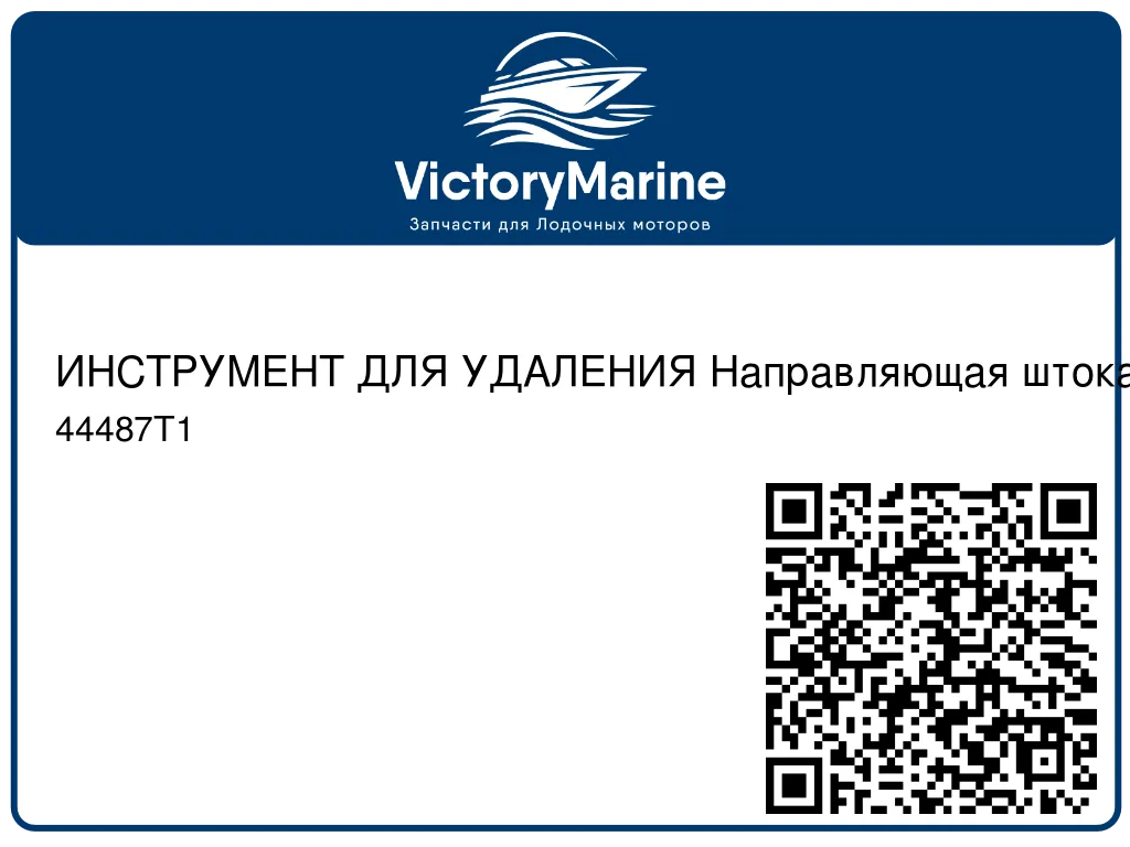 ИНСТРУМЕНТ ДЛЯ УДАЛЕНИЯ Направляющая штока системы дифферента Mercury 44487T1