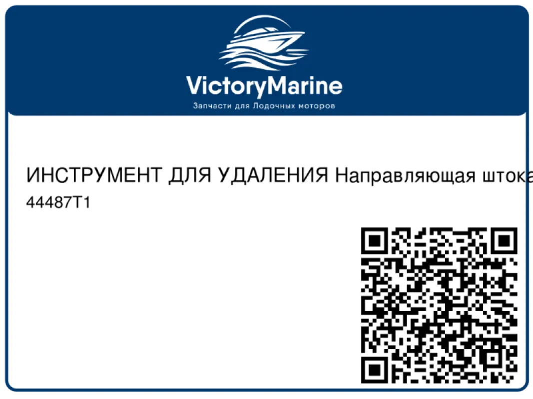 ИНСТРУМЕНТ ДЛЯ УДАЛЕНИЯ Направляющая штока системы дифферента Mercury