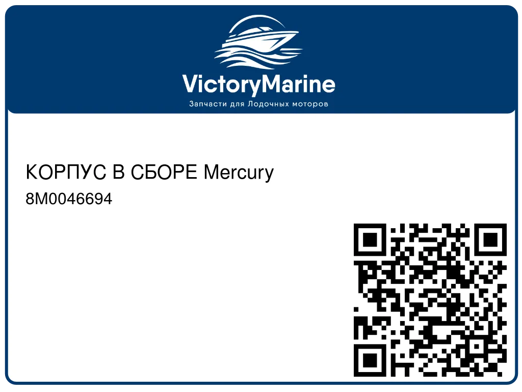 КОРПУС В СБОРЕ Mercury 8M0046694