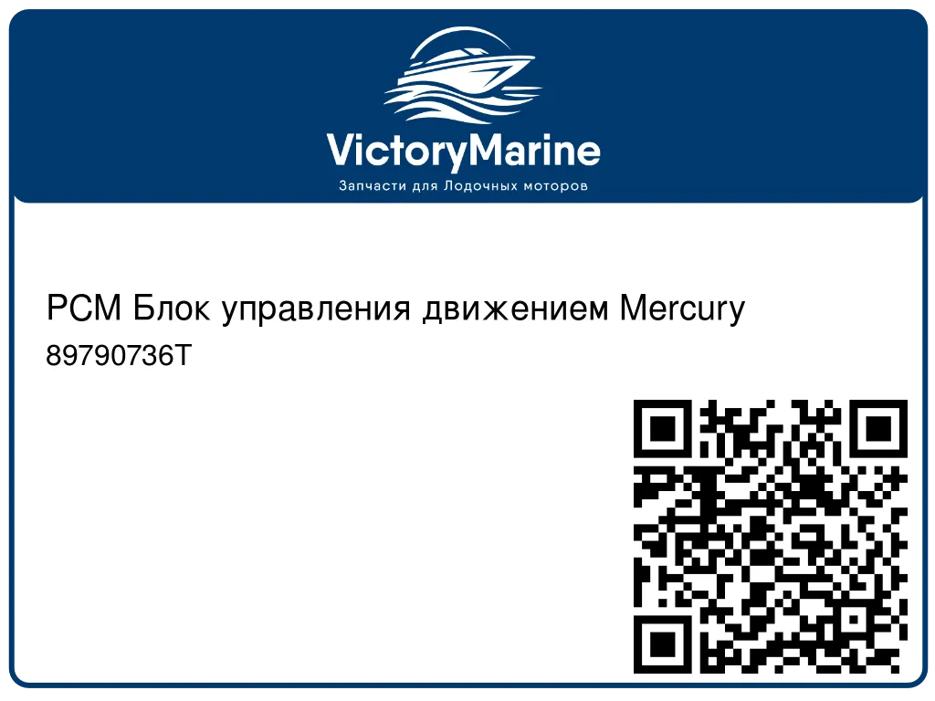 PCM Блок управления движением Mercury 89790736T