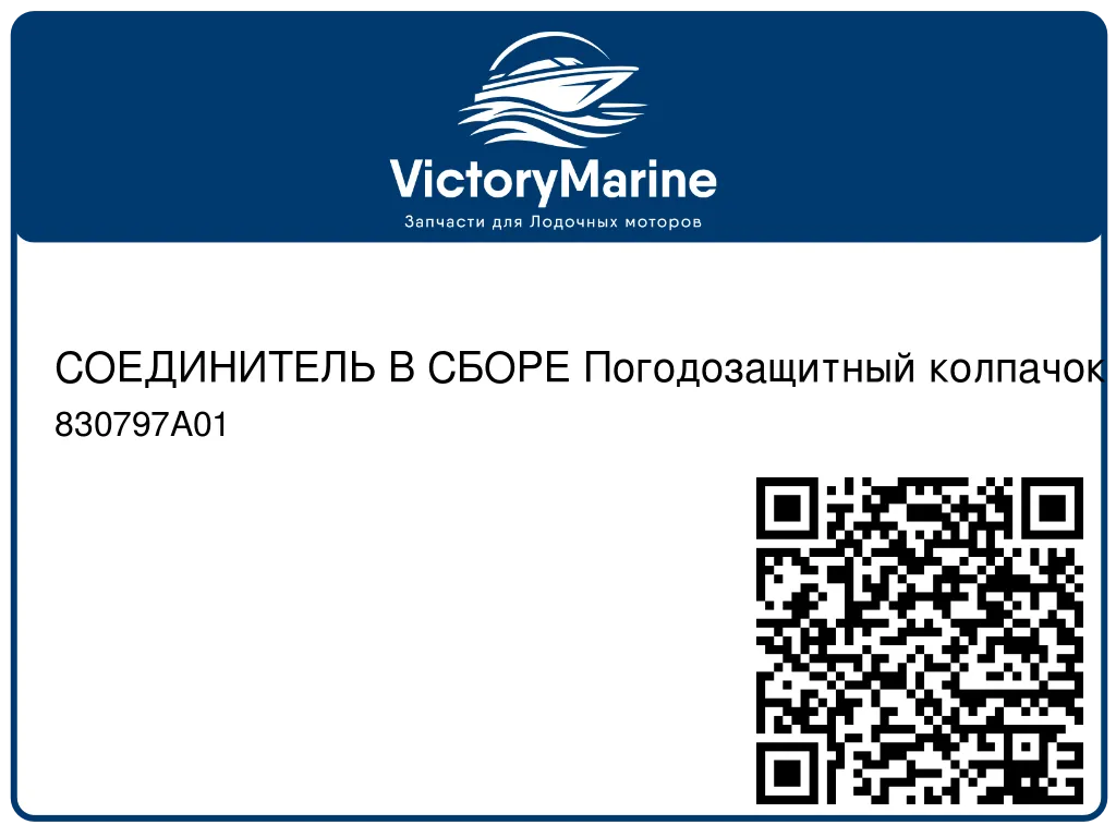 СОЕДИНИТЕЛЬ В СБОРЕ Погодозащитный колпачок – 2-конт. гнездо Mercury 830797A01
