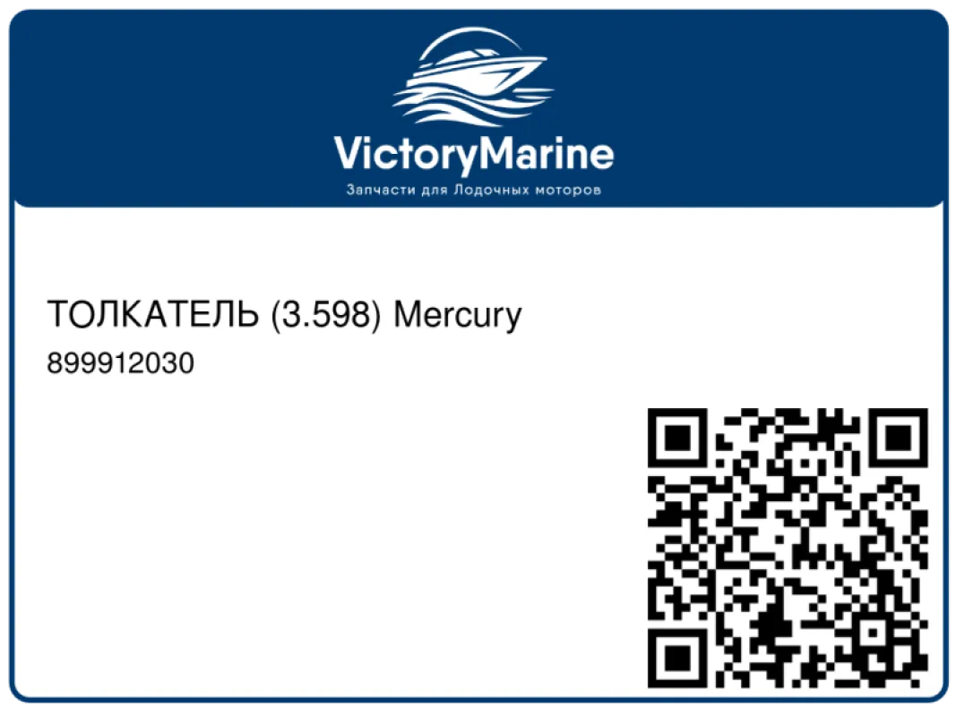 ТОЛКАТЕЛЬ (3.598) Mercury