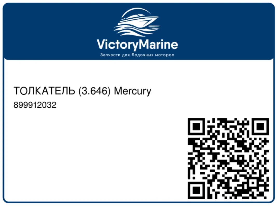 ТОЛКАТЕЛЬ (3.646) Mercury
