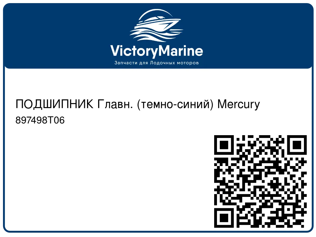 ПОДШИПНИК Главн. (темно-синий) Mercury 897498T06